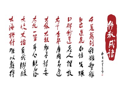 【星雲一筆字佛教成語】(31)